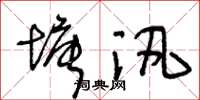 王冬齡塘汛草書怎么寫