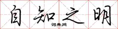 荊霄鵬自知之明行書怎么寫