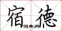 荊霄鵬宿德楷書怎么寫