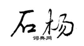 曾慶福石楊行書個性簽名怎么寫