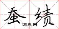 侯登峰蠶績楷書怎么寫