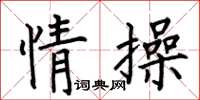 何伯昌情操楷書怎么寫