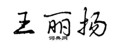 曾慶福王麗揚行書個性簽名怎么寫