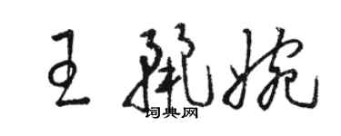 駱恆光王麗婉草書個性簽名怎么寫