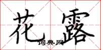 荊霄鵬花露楷書怎么寫