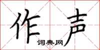 荊霄鵬作聲楷書怎么寫