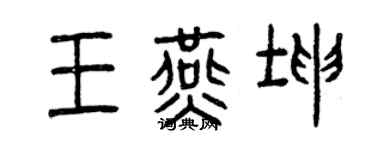 曾慶福王燕坤篆書個性簽名怎么寫