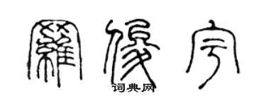 陳聲遠羅俊宇篆書個性簽名怎么寫