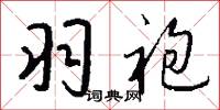 逸羣絕倫的意思_逸羣絕倫的解釋_國語詞典