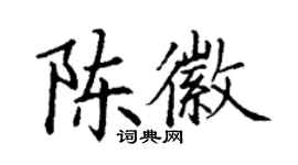 丁謙陳徽楷書個性簽名怎么寫