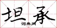 周炳元坦承楷書怎么寫