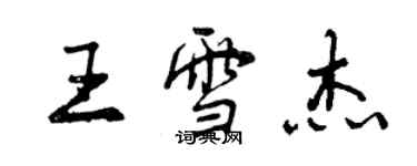 曾慶福王雪傑行書個性簽名怎么寫