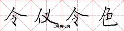 侯登峰令儀令色楷書怎么寫