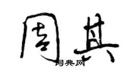 曾慶福周其行書個性簽名怎么寫