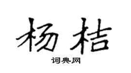 袁強楊桔楷書個性簽名怎么寫