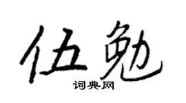 王正良伍勉行書個性簽名怎么寫