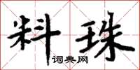 周炳元料珠楷書怎么寫