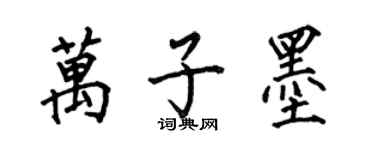 何伯昌萬子墨楷書個性簽名怎么寫