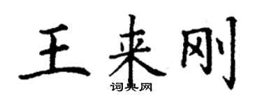 丁謙王來剛楷書個性簽名怎么寫