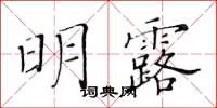 黃華生明露楷書怎么寫