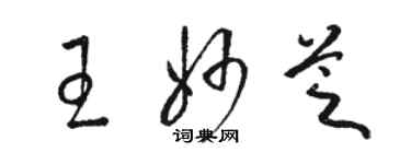 駱恆光王妙芝草書個性簽名怎么寫