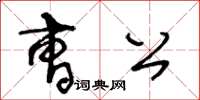 王冬齡曹公草書怎么寫