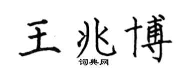 何伯昌王兆博楷書個性簽名怎么寫