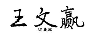 曾慶福王文贏行書個性簽名怎么寫