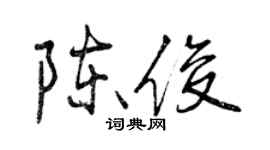 曾慶福陳俊行書個性簽名怎么寫