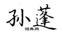 丁謙孫蓬楷書個性簽名怎么寫