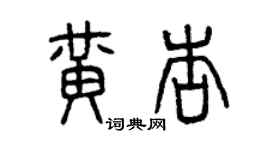 曾慶福黃杏篆書個性簽名怎么寫