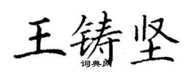 丁謙王鑄堅楷書個性簽名怎么寫