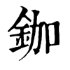 𠍲在康熙字典中的解釋_𠍲康熙字典