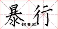 何伯昌暴行楷書怎么寫