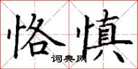 丁謙恪慎楷書怎么寫