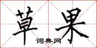 何伯昌草果楷書怎么寫