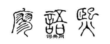 陳聲遠廖語熙篆書個性簽名怎么寫