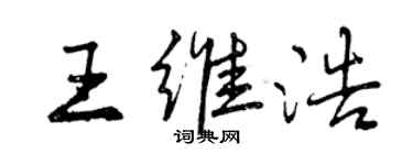 曾慶福王維浩行書個性簽名怎么寫