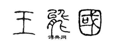 陳聲遠王能國篆書個性簽名怎么寫