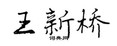 曾慶福王新橋行書個性簽名怎么寫
