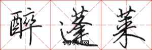 田英章醉蓬萊行書怎么寫