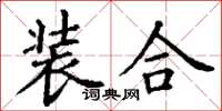 丁謙裝合楷書怎么寫