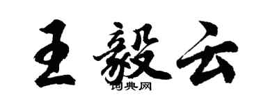 胡問遂王毅雲行書個性簽名怎么寫