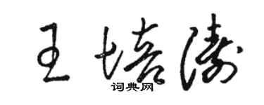 駱恆光王培濤草書個性簽名怎么寫