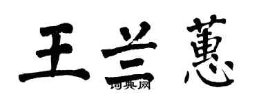 翁闓運王蘭蕙楷書個性簽名怎么寫