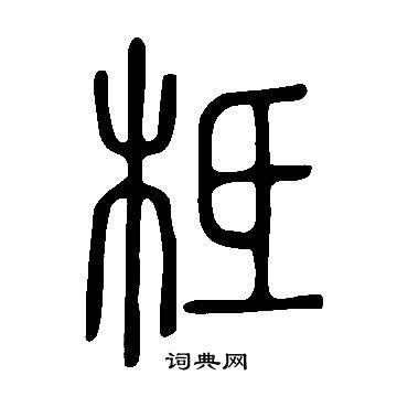 說文解字寫的柢