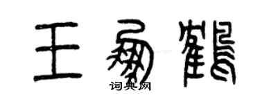 曾慶福王鵬鶴篆書個性簽名怎么寫