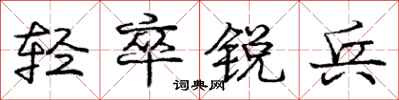 龐中華輕卒銳兵行書怎么寫