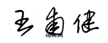 朱錫榮王甫健草書個性簽名怎么寫