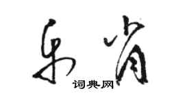 駱恆光樂肖草書個性簽名怎么寫